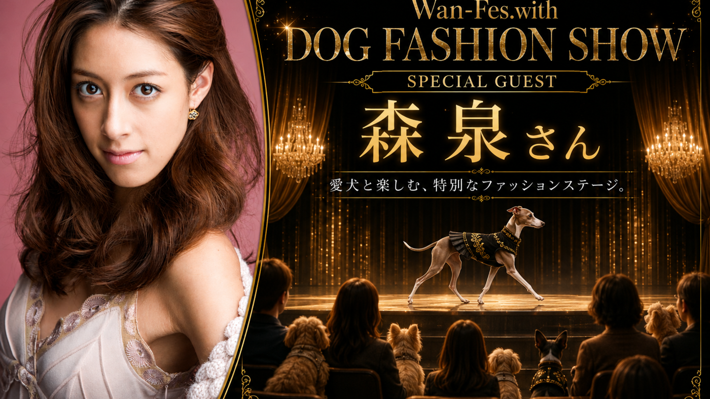 DOG FASHION SHOW&森泉の案内画像