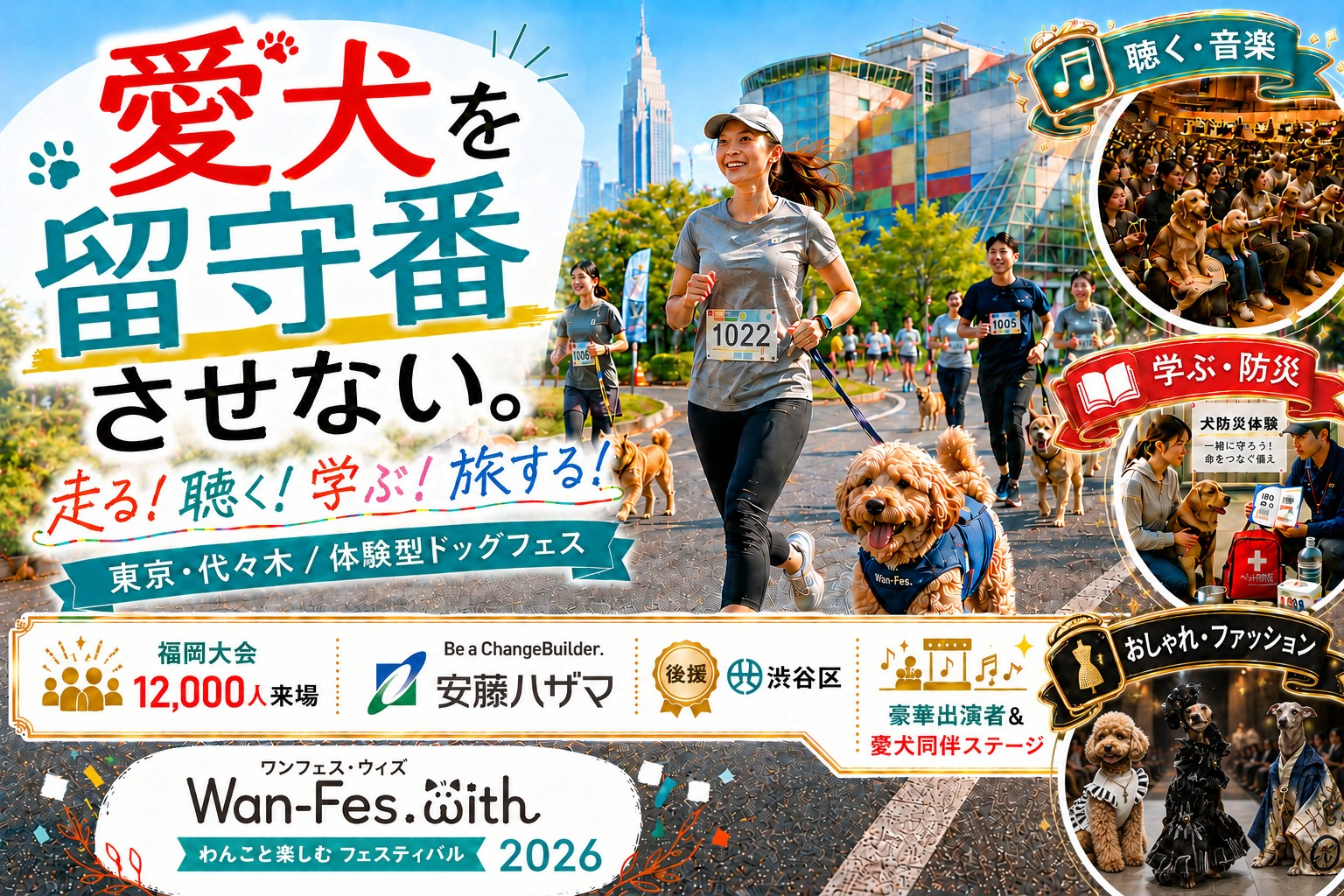 Wan-Fes.with 2026:愛犬を留守番させない。走る・聴く・学ぶ・旅する、体験型ドッグフェス