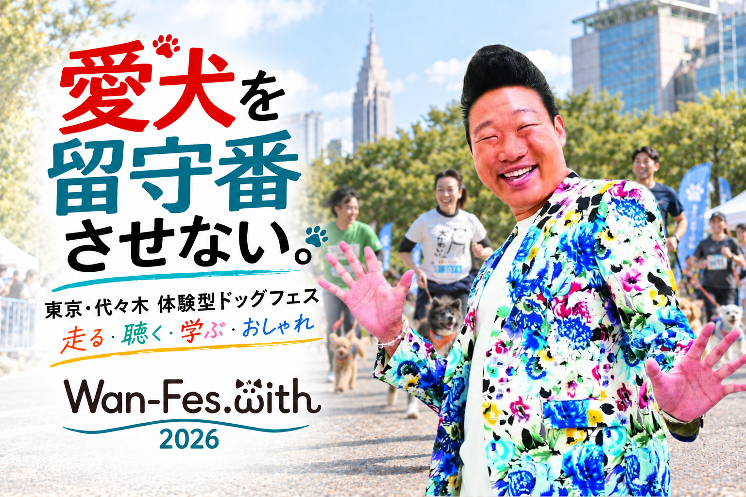 愛犬を留守番させない。Wan-Fes.with 2026 キービジュアル